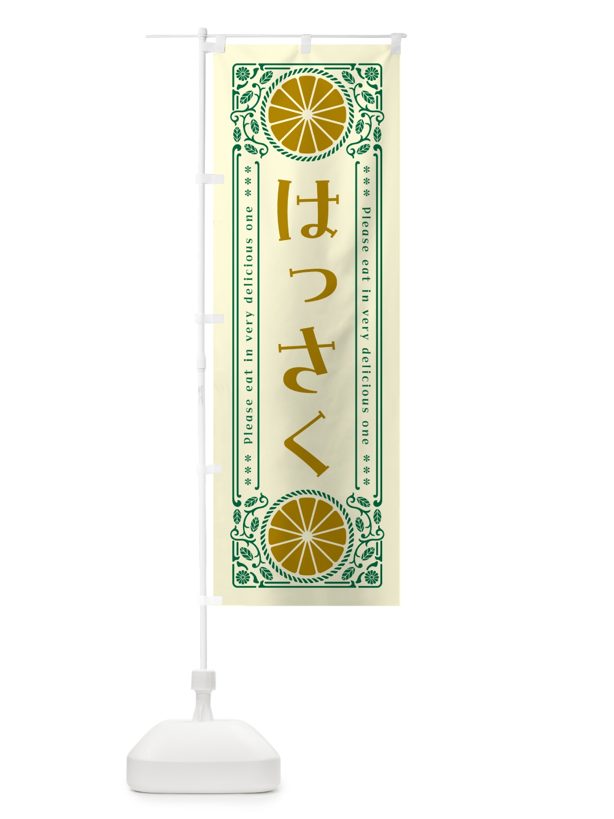 のぼり はっさく・柑橘・ドリンク・レトロ風 のぼり旗 G9PW(デザイン【A】)