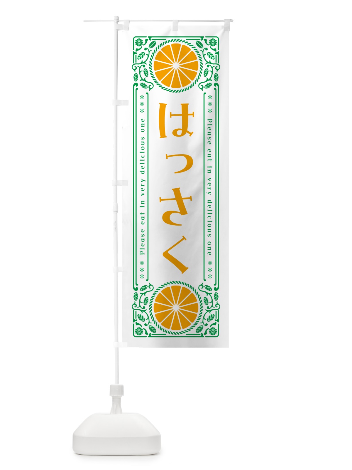 のぼり はっさく・柑橘・ドリンク・レトロ風 のぼり旗 G9PW(デザイン【B】)