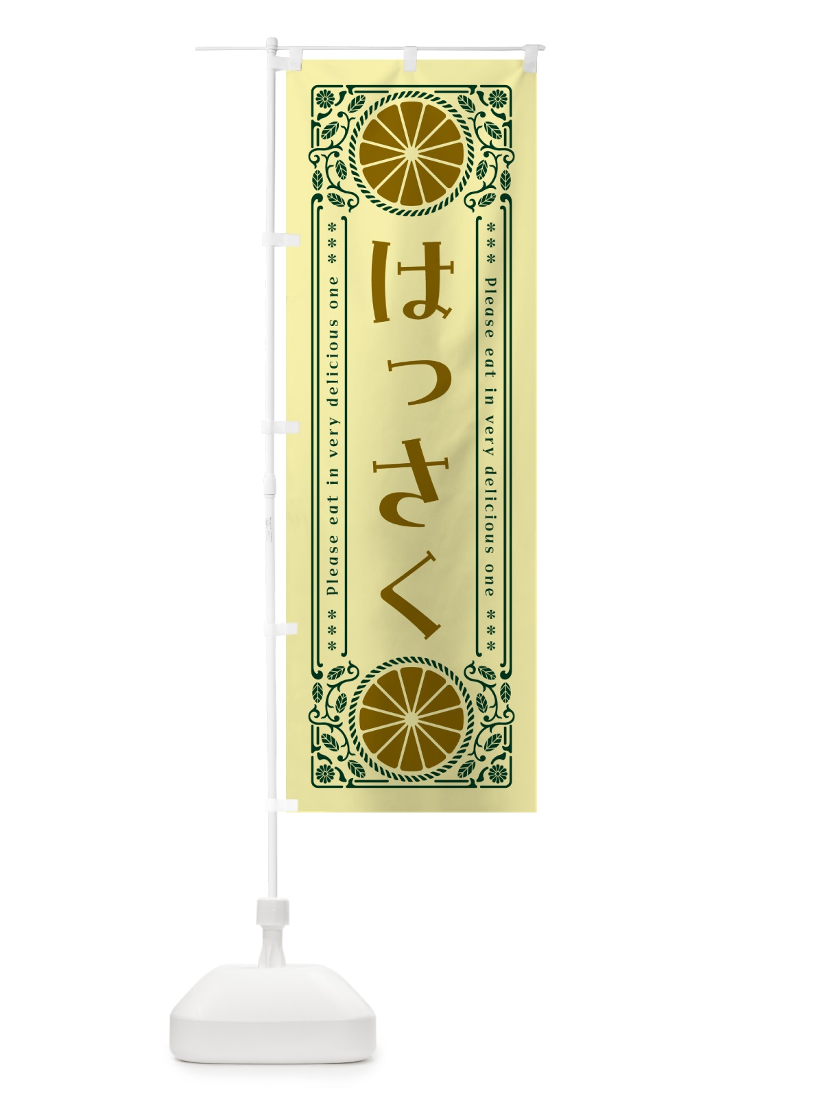 のぼり はっさく・柑橘・ドリンク・レトロ風 のぼり旗 G9PW(デザイン【C】)