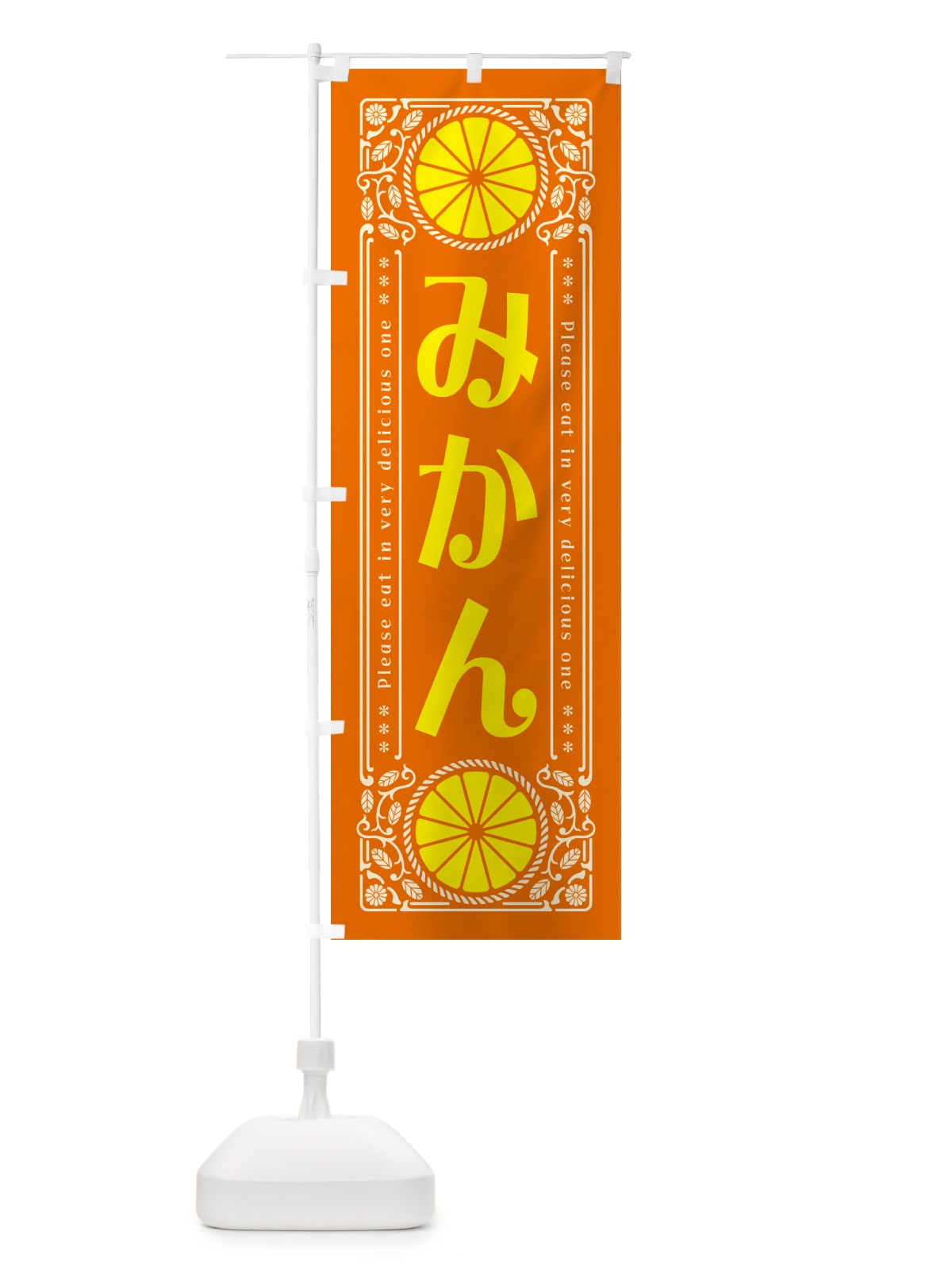 のぼり みかん・柑橘・ドリンク・レトロ風 のぼり旗 G9R0(デザイン【B】)