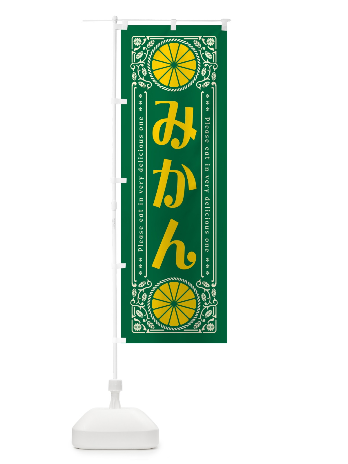 のぼり みかん・柑橘・ドリンク・レトロ風 のぼり旗 G9R0(デザイン【C】)