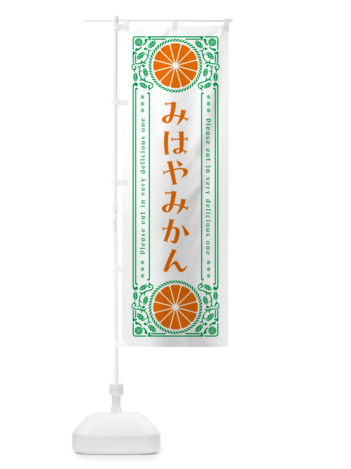 のぼり みはやみかん・柑橘・ドリンク・レトロ風 のぼり旗 G9R2(デザイン【B】)