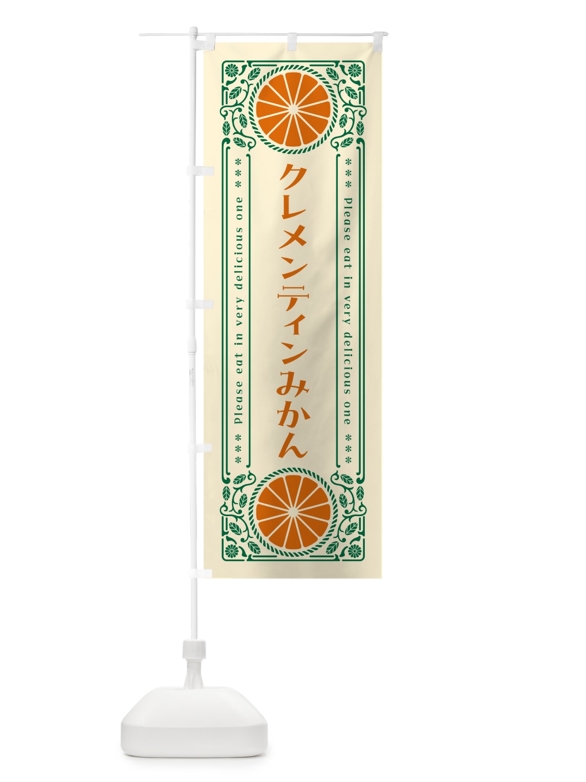 のぼり クレメンティンみかん・柑橘・ドリンク・レトロ風 のぼり旗 G9R5(デザイン【A】)
