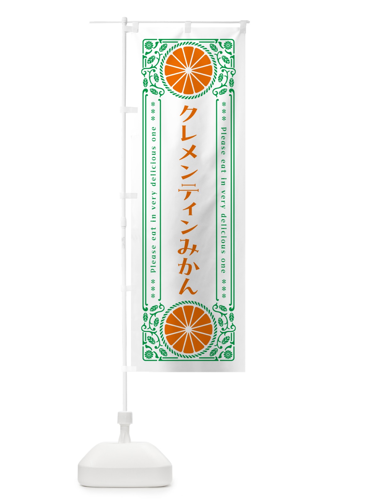 のぼり クレメンティンみかん・柑橘・ドリンク・レトロ風 のぼり旗 G9R5(デザイン【B】)
