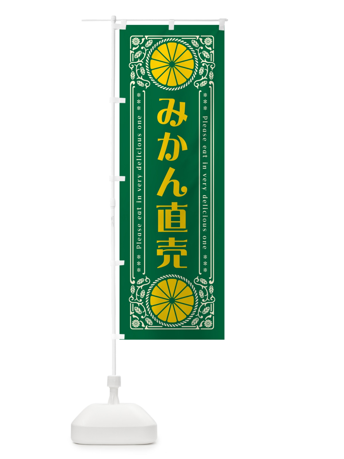 のぼり みかん直売・柑橘・ドリンク・レトロ風 のぼり旗 G9R7(デザイン【C】)