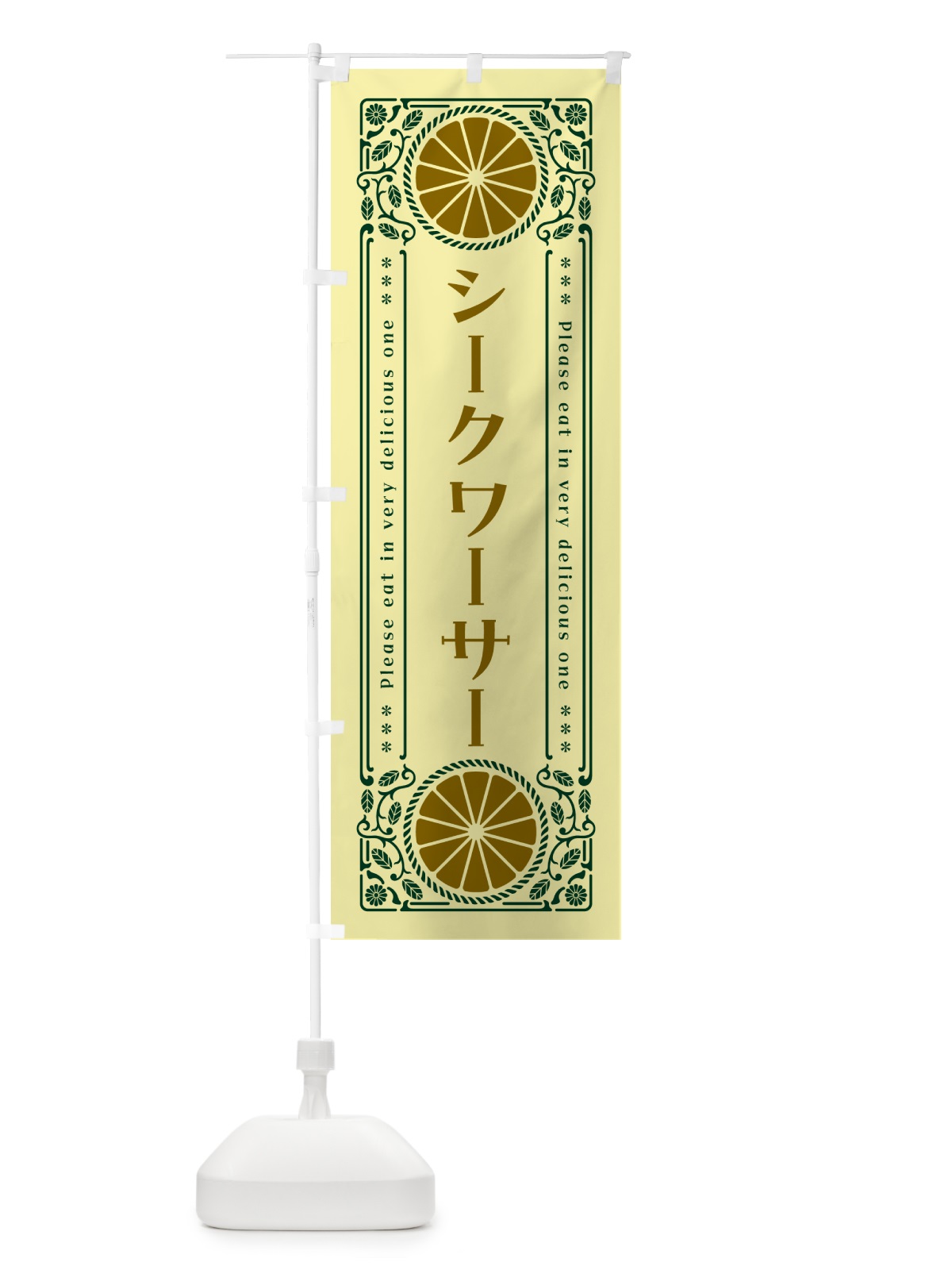 のぼり シークワーサー・柑橘・ドリンク・レトロ風 のぼり旗 G9R8(デザイン【C】)