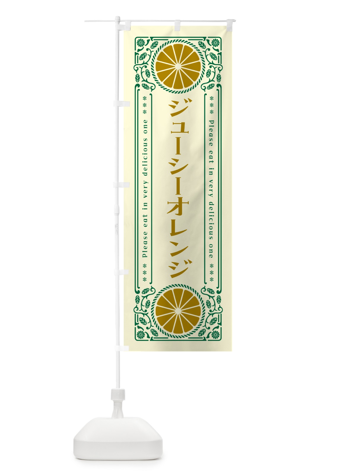 のぼり ジューシーオレンジ・柑橘・ドリンク・レトロ風 のぼり旗 G9R9(デザイン【A】)