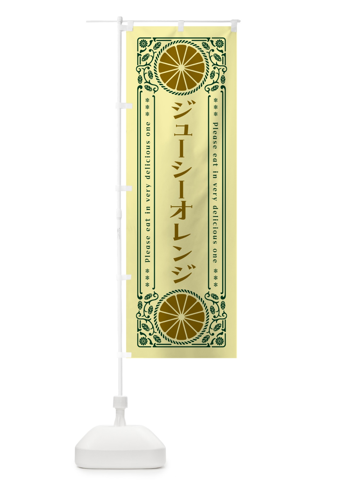 のぼり ジューシーオレンジ・柑橘・ドリンク・レトロ風 のぼり旗 G9R9(デザイン【C】)
