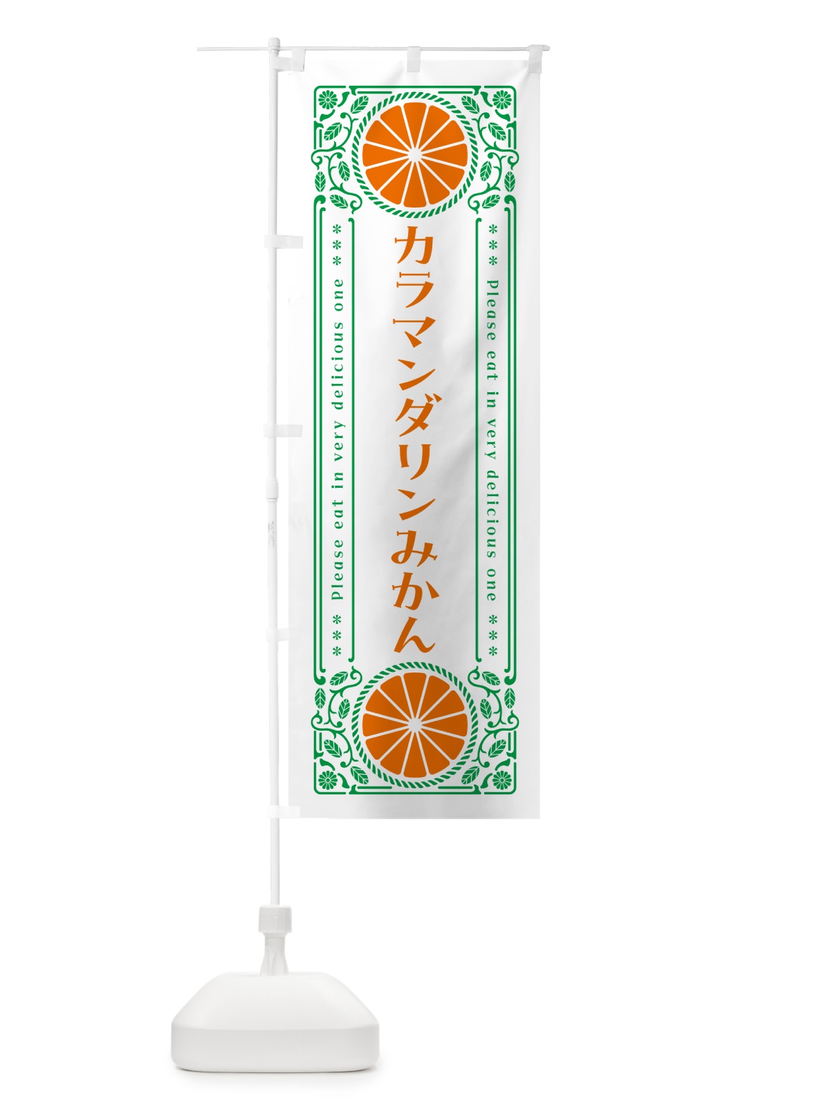 のぼり カラマンダリンみかん・柑橘・ドリンク・レトロ風 のぼり旗 G9RA(デザイン【B】)