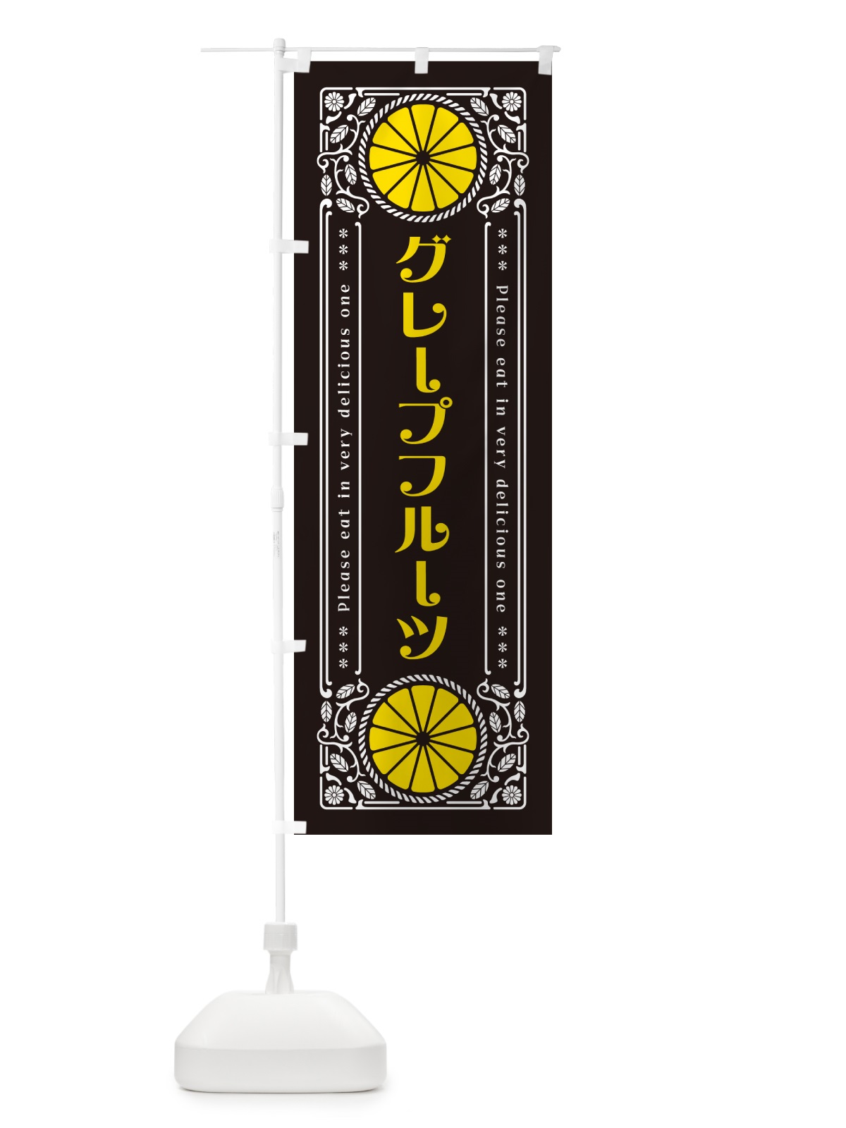 のぼり グレープフルーツ・柑橘・ドリンク・レトロ風 のぼり旗 G9RC(デザイン【B】)