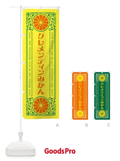 のぼり クレメンティンみかん・柑橘・ドリンク・レトロ風 のぼり旗 G9RH