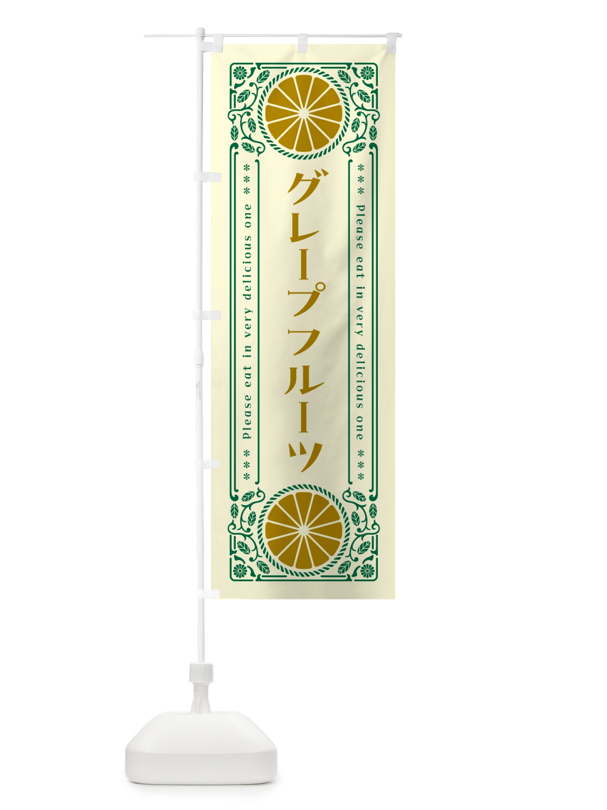 のぼり グレープフルーツ・柑橘・ドリンク・レトロ風 のぼり旗 G9RJ(デザイン【A】)