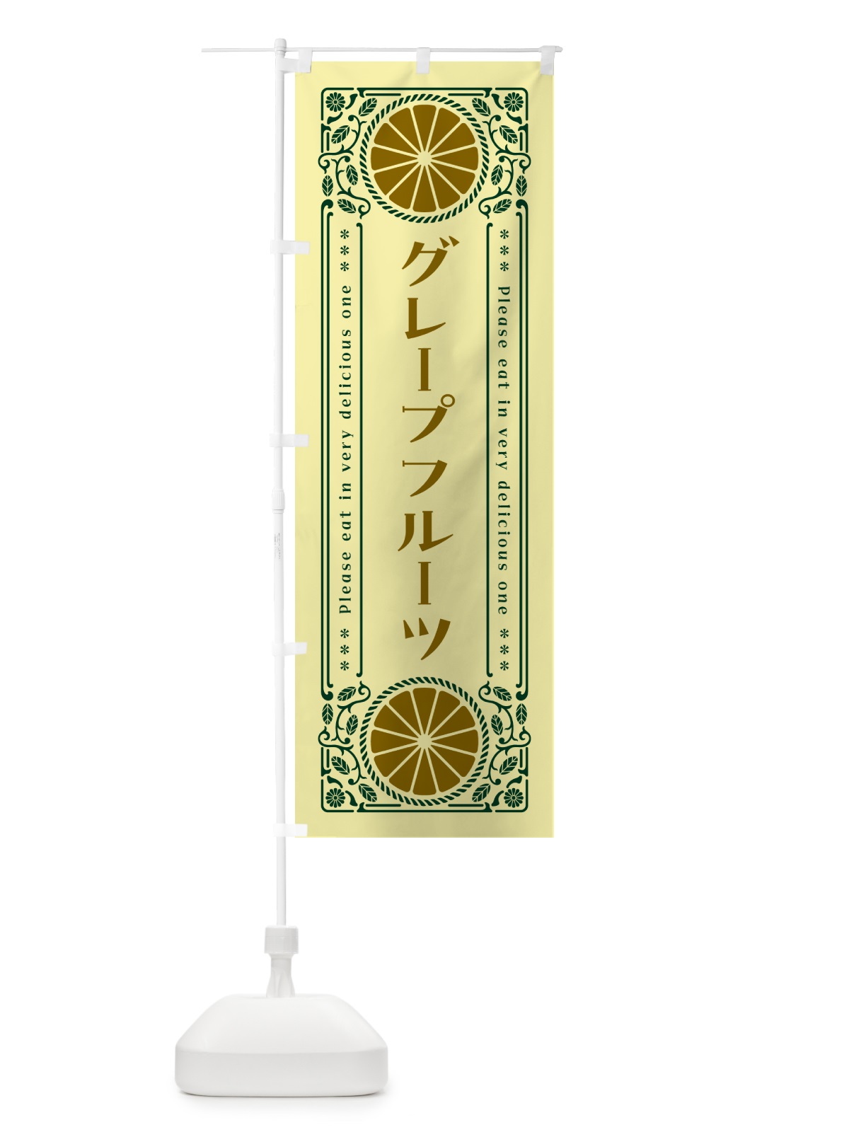 のぼり グレープフルーツ・柑橘・ドリンク・レトロ風 のぼり旗 G9RJ(デザイン【C】)