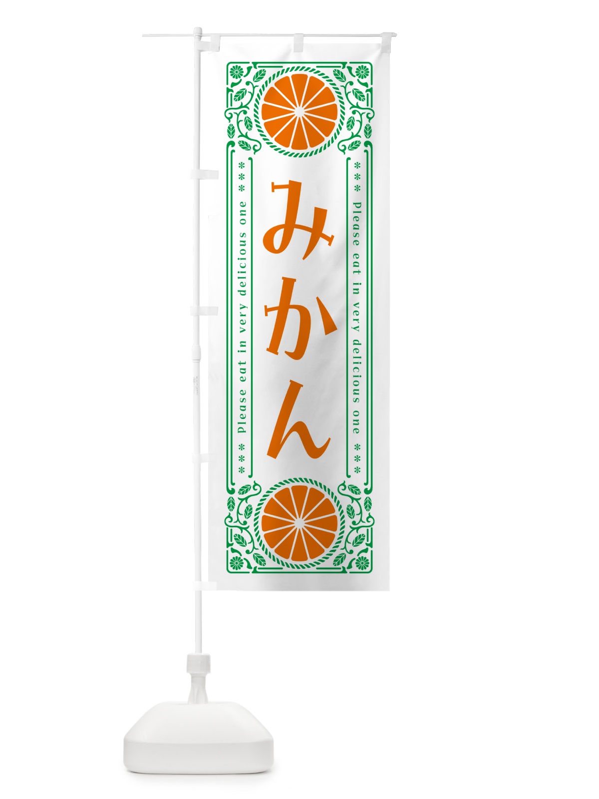 のぼり みかん・柑橘・ドリンク・レトロ風 のぼり旗 G9RK(デザイン【B】)