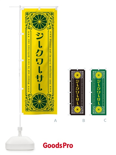 のぼり シークワーサー・柑橘・ドリンク・レトロ風 のぼり旗 G9RL
