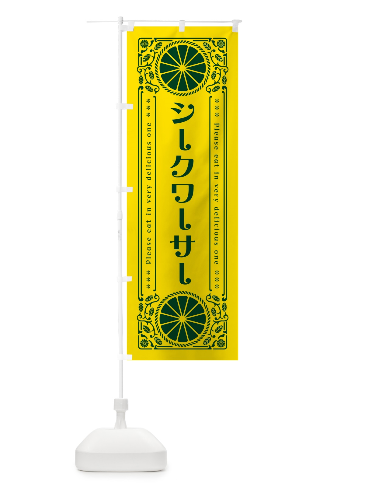のぼり シークワーサー・柑橘・ドリンク・レトロ風 のぼり旗 G9RL(デザイン【A】)