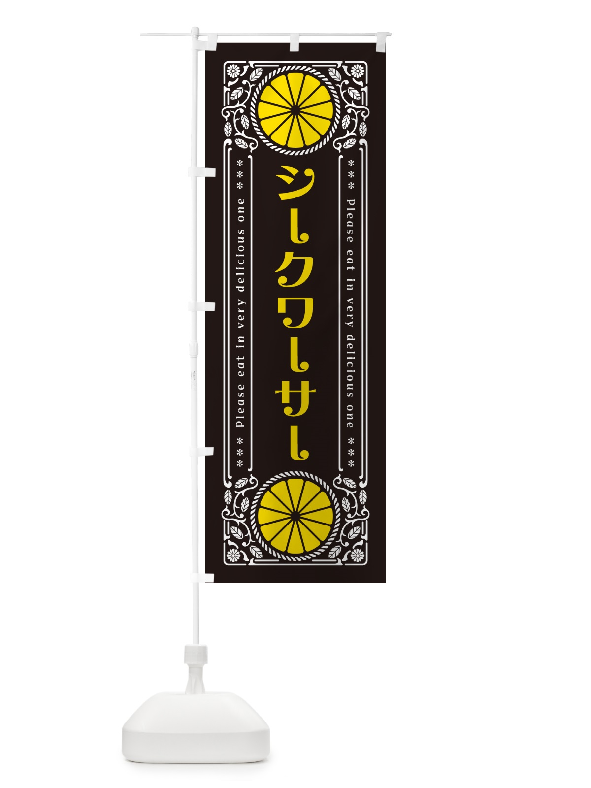 のぼり シークワーサー・柑橘・ドリンク・レトロ風 のぼり旗 G9RL(デザイン【B】)