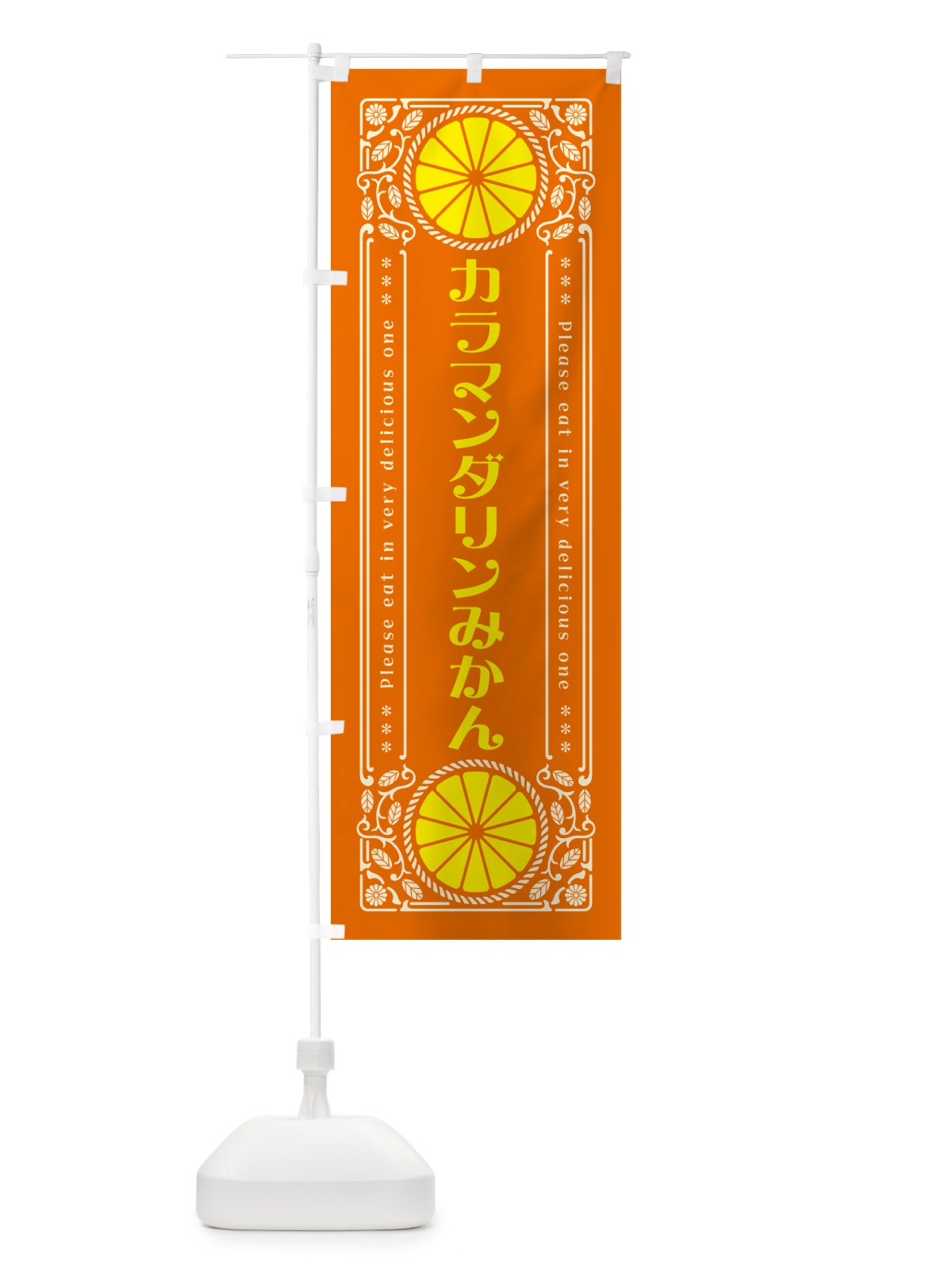 のぼり カラマンダリンみかん・柑橘・ドリンク・レトロ風 のぼり旗 G9RN(デザイン【B】)