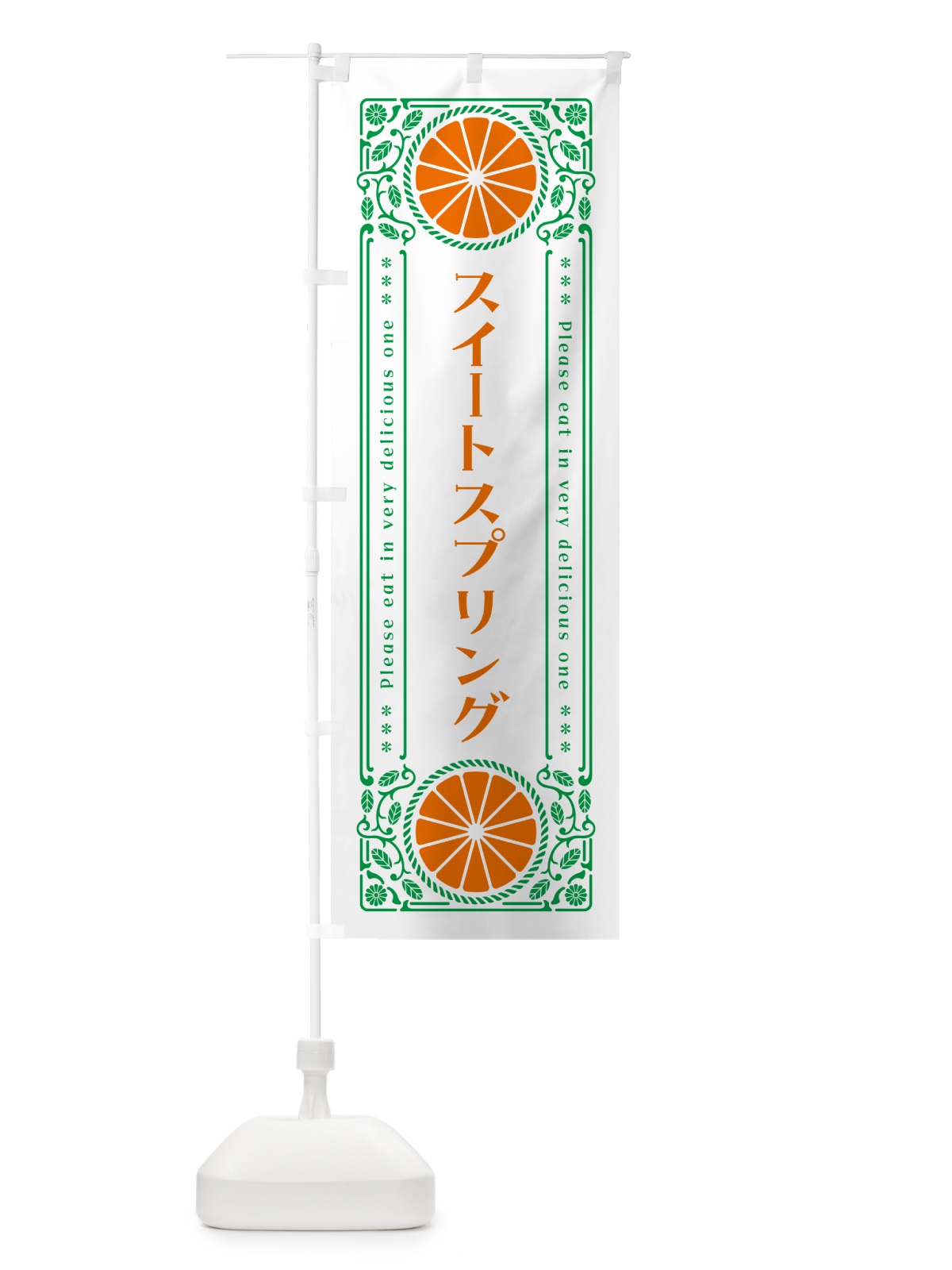 のぼり スイートスプリング・柑橘・ドリンク・レトロ風 のぼり旗 G9RR(デザイン【B】)