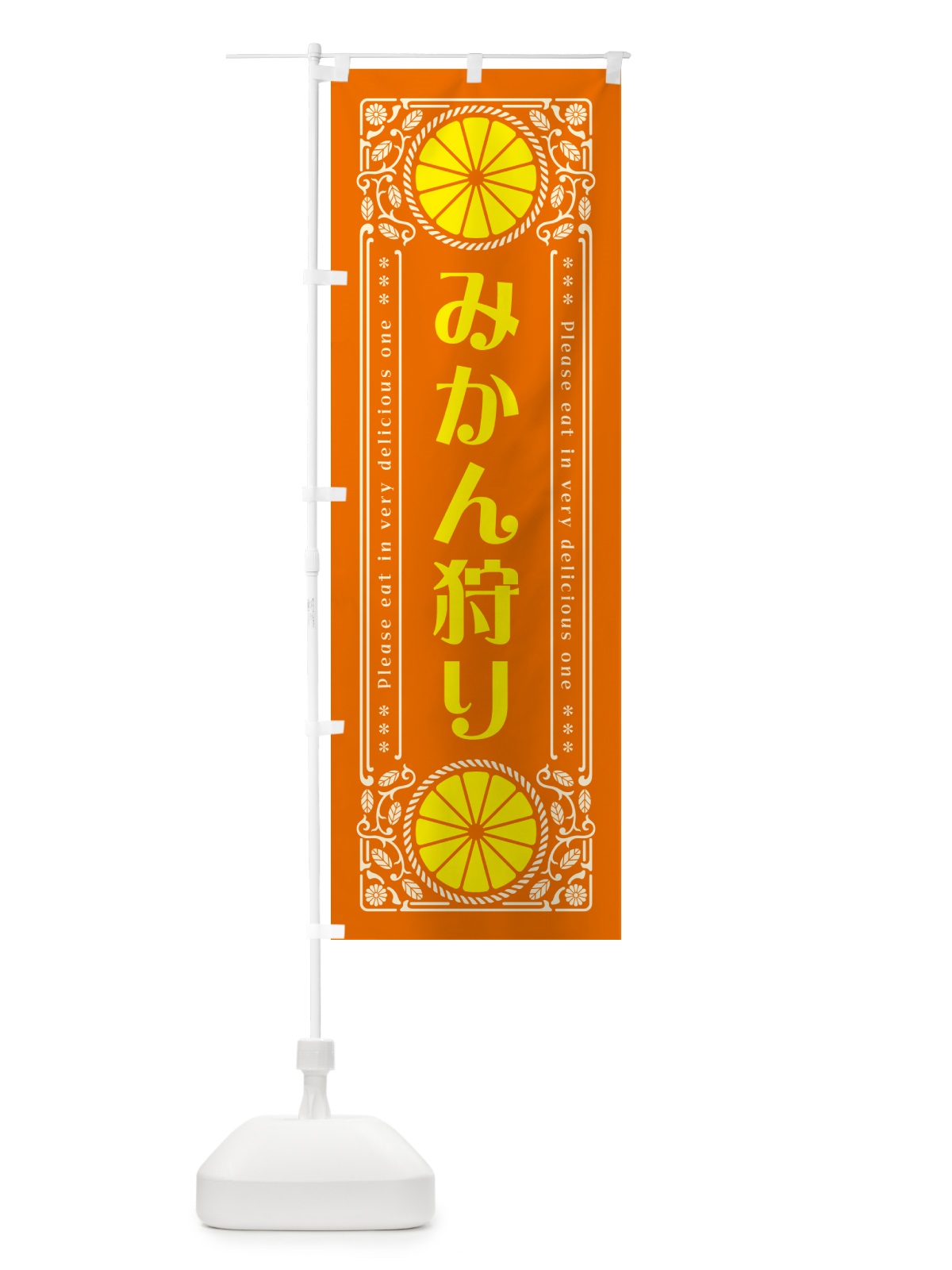 のぼり みかん狩り・柑橘・ドリンク・レトロ風 のぼり旗 G9RT(デザイン【B】)