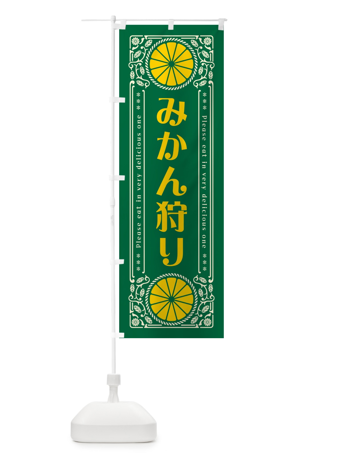 のぼり みかん狩り・柑橘・ドリンク・レトロ風 のぼり旗 G9RT(デザイン【C】)