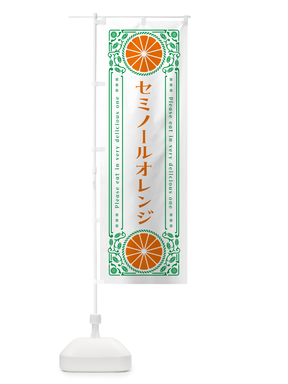 のぼり セミノールオレンジ・柑橘・ドリンク・レトロ風 のぼり旗 G9RU(デザイン【B】)