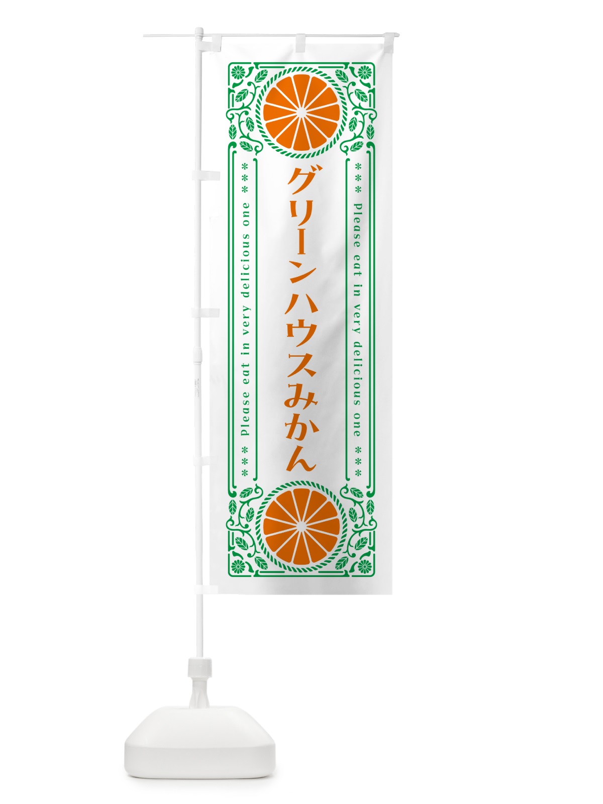 のぼり グリーンハウスみかん・柑橘・ドリンク・レトロ風 のぼり旗 G9RW(デザイン【B】)
