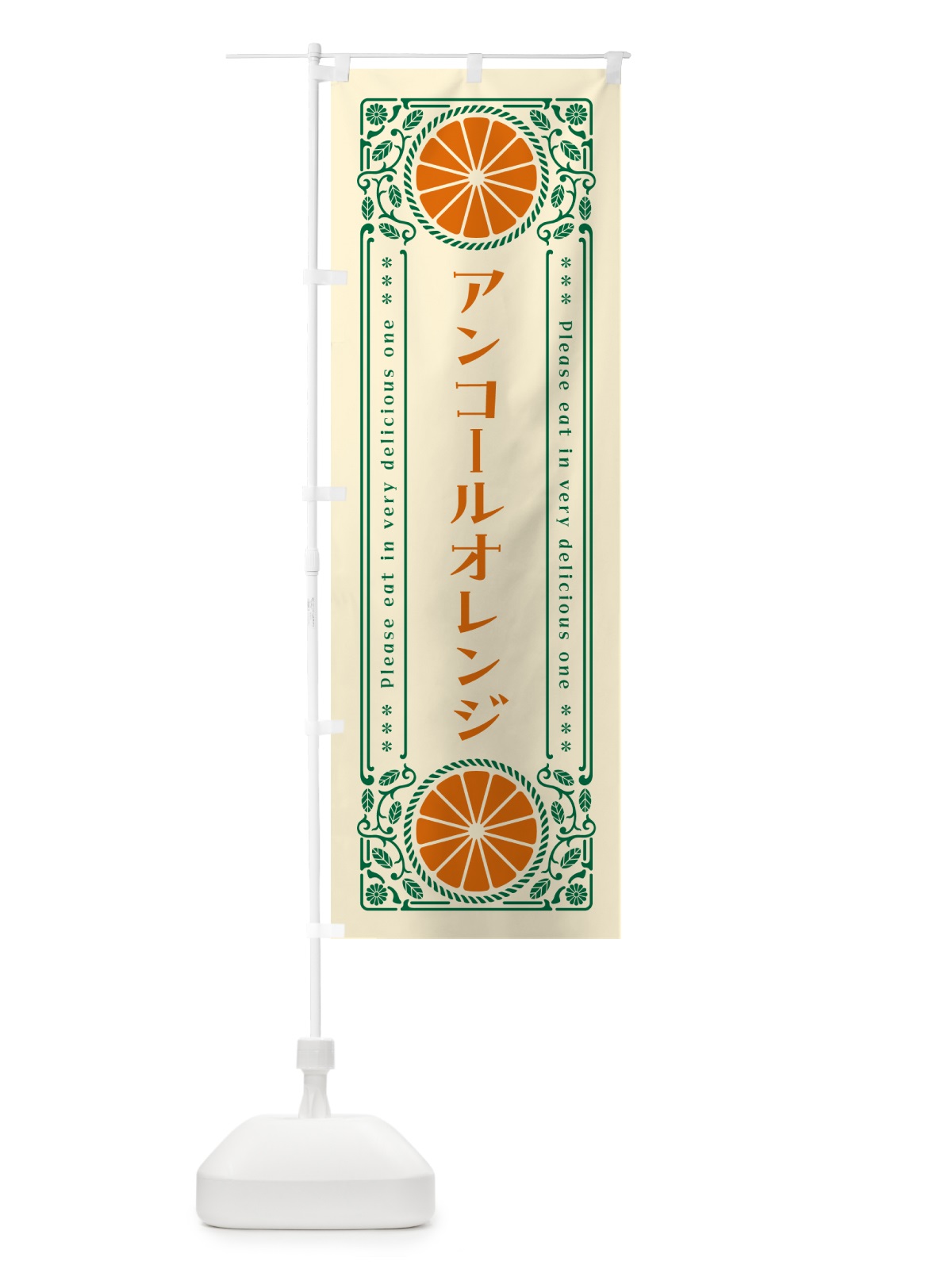 のぼり アンコールオレンジ・柑橘・ドリンク・レトロ風 のぼり旗 G9RX(デザイン【A】)