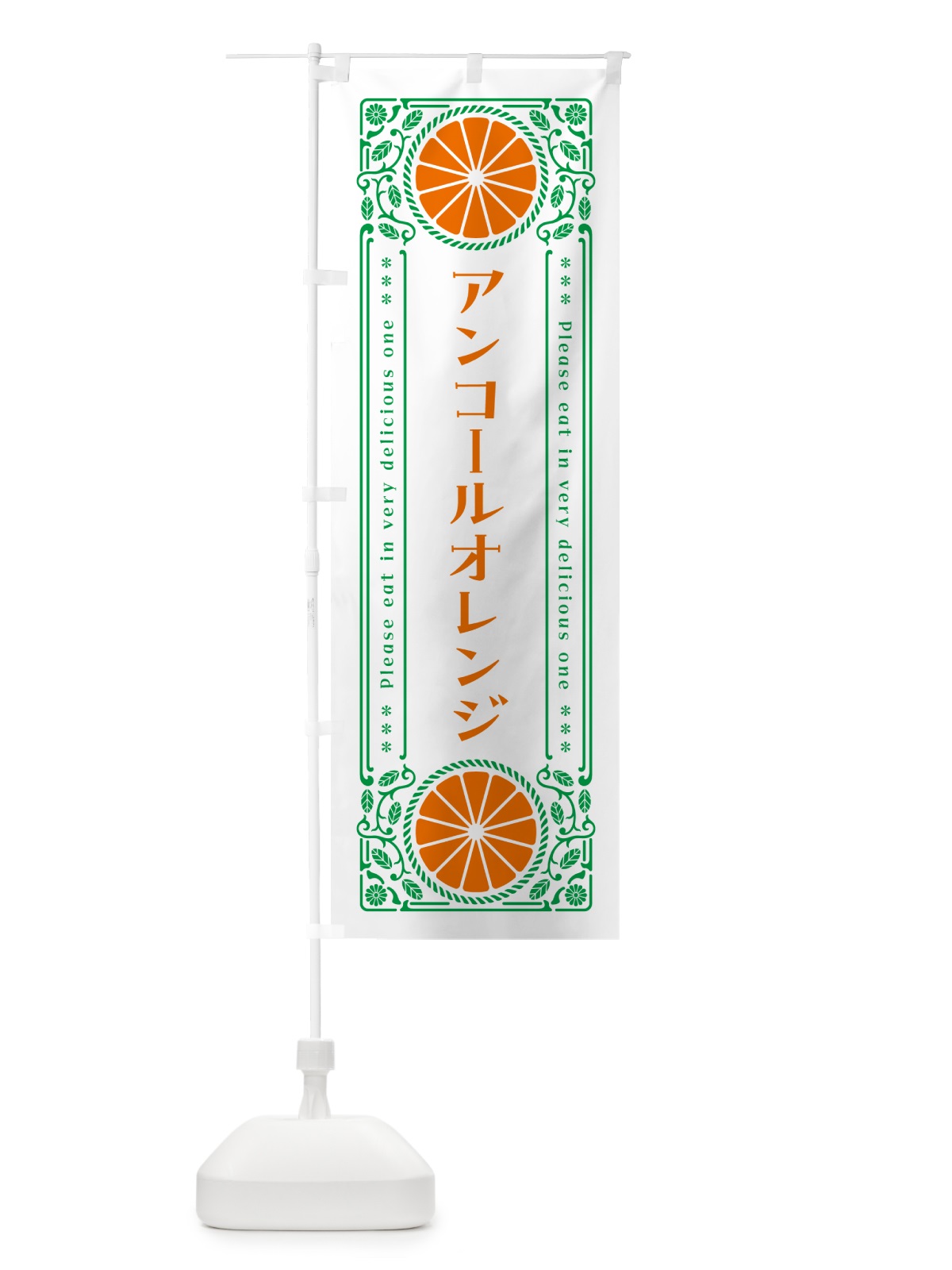 のぼり アンコールオレンジ・柑橘・ドリンク・レトロ風 のぼり旗 G9RX(デザイン【B】)