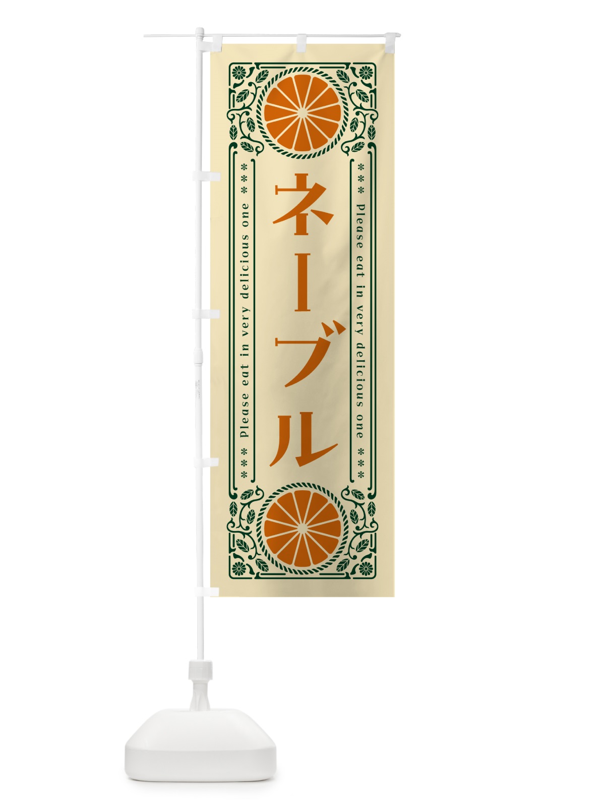 のぼり ネーブル・柑橘・ドリンク・レトロ風 のぼり旗 G9S1(デザイン【C】)