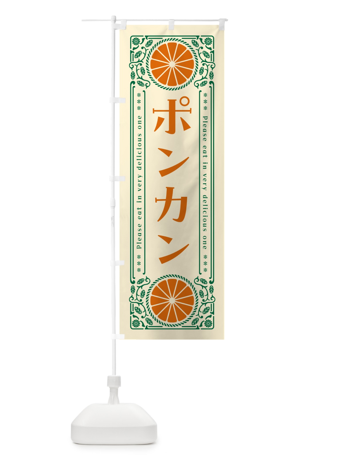 のぼり ポンカン・柑橘・ドリンク・レトロ風 のぼり旗 G9S2(デザイン【A】)