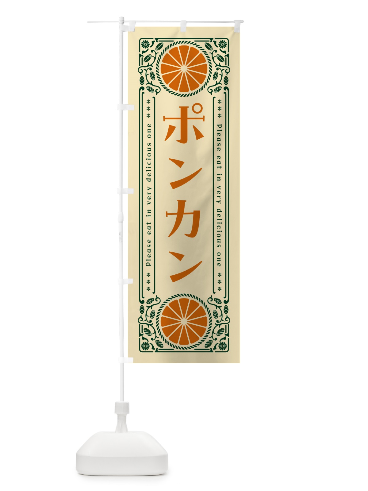 のぼり ポンカン・柑橘・ドリンク・レトロ風 のぼり旗 G9S2(デザイン【C】)