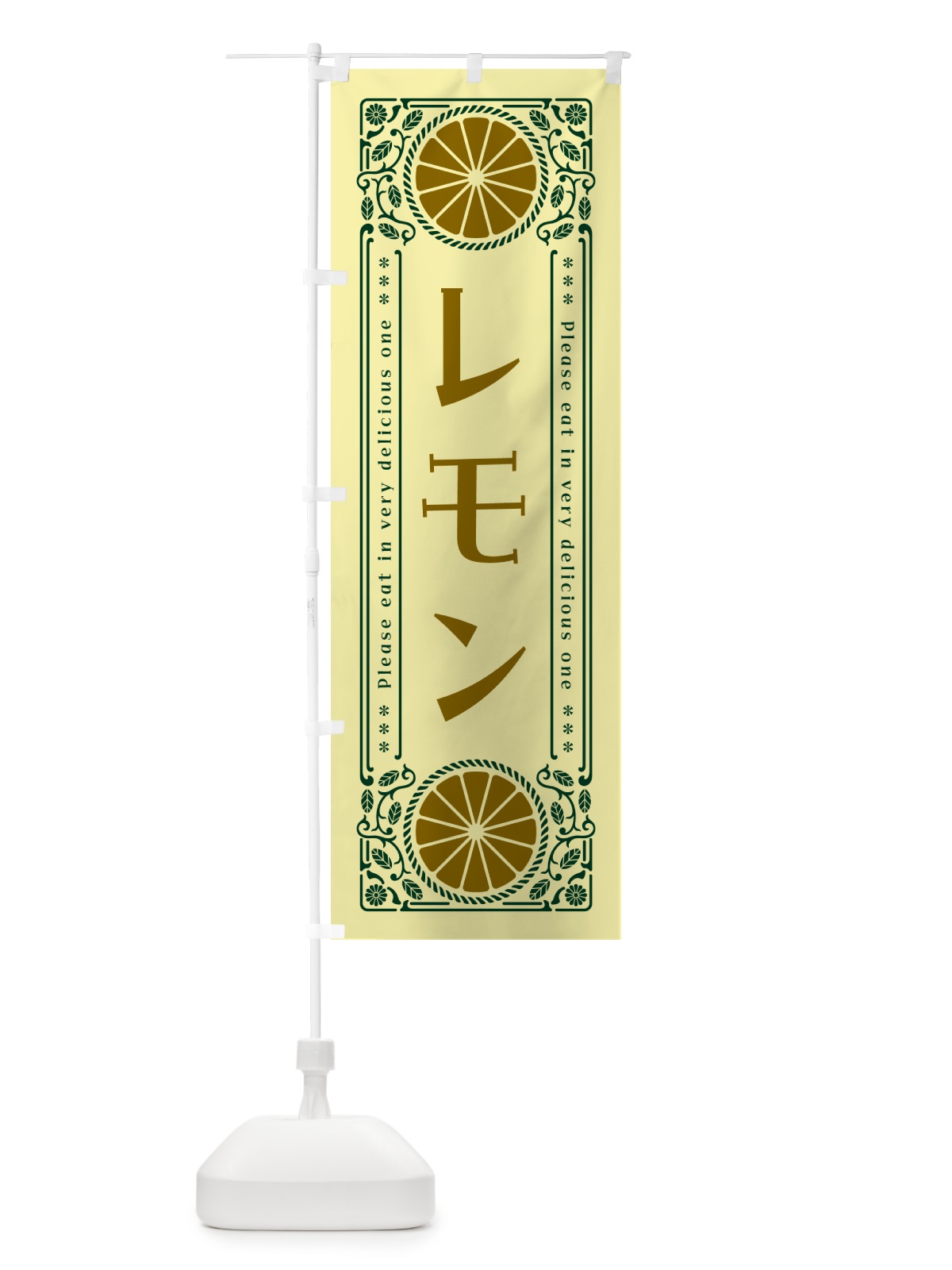 のぼり レモン・柑橘・ドリンク・レトロ風 のぼり旗 G9S3(デザイン【C】)