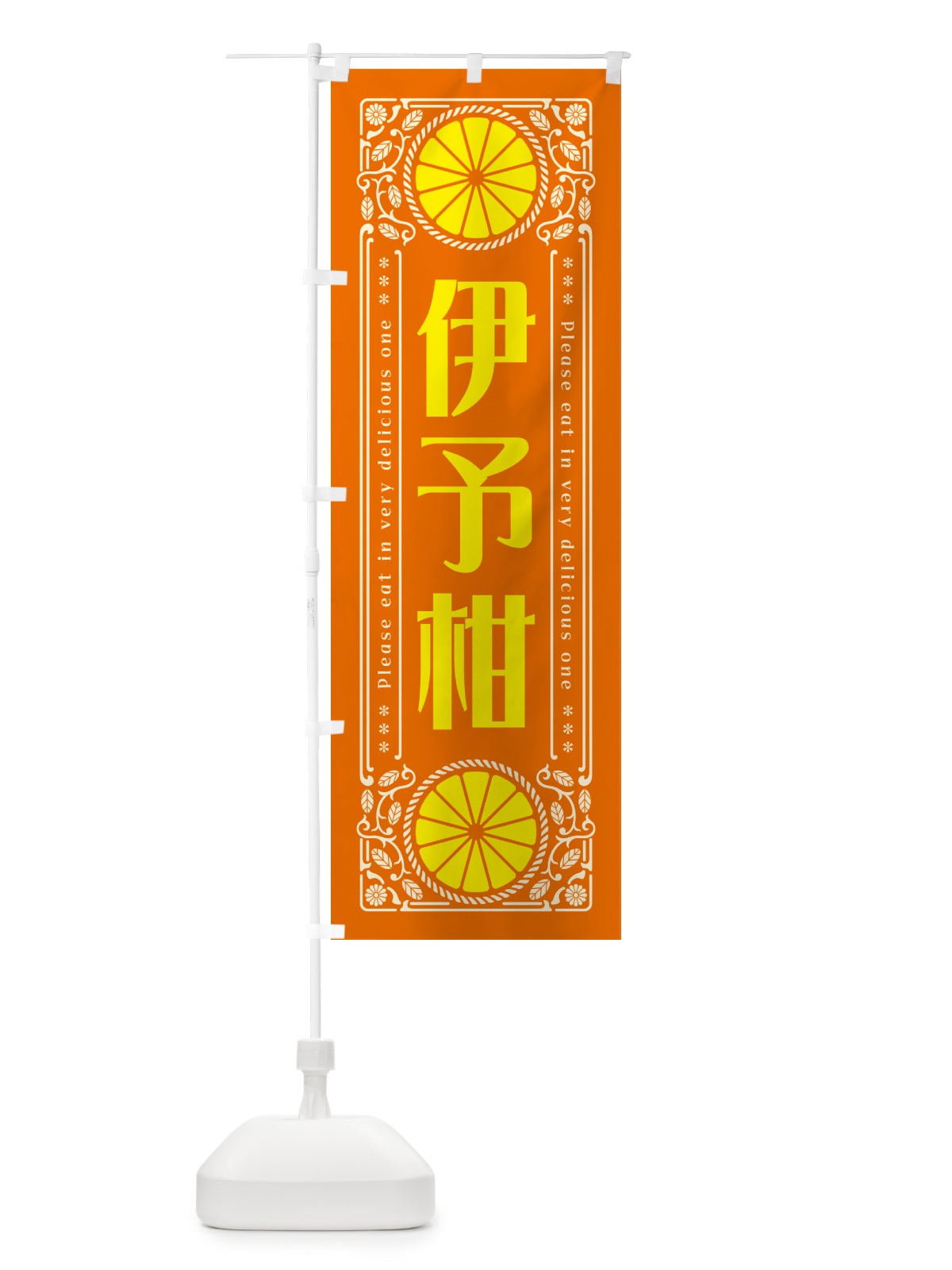 のぼり 伊予柑・柑橘・ドリンク・レトロ風 のぼり旗 G9S6(デザイン【B】)