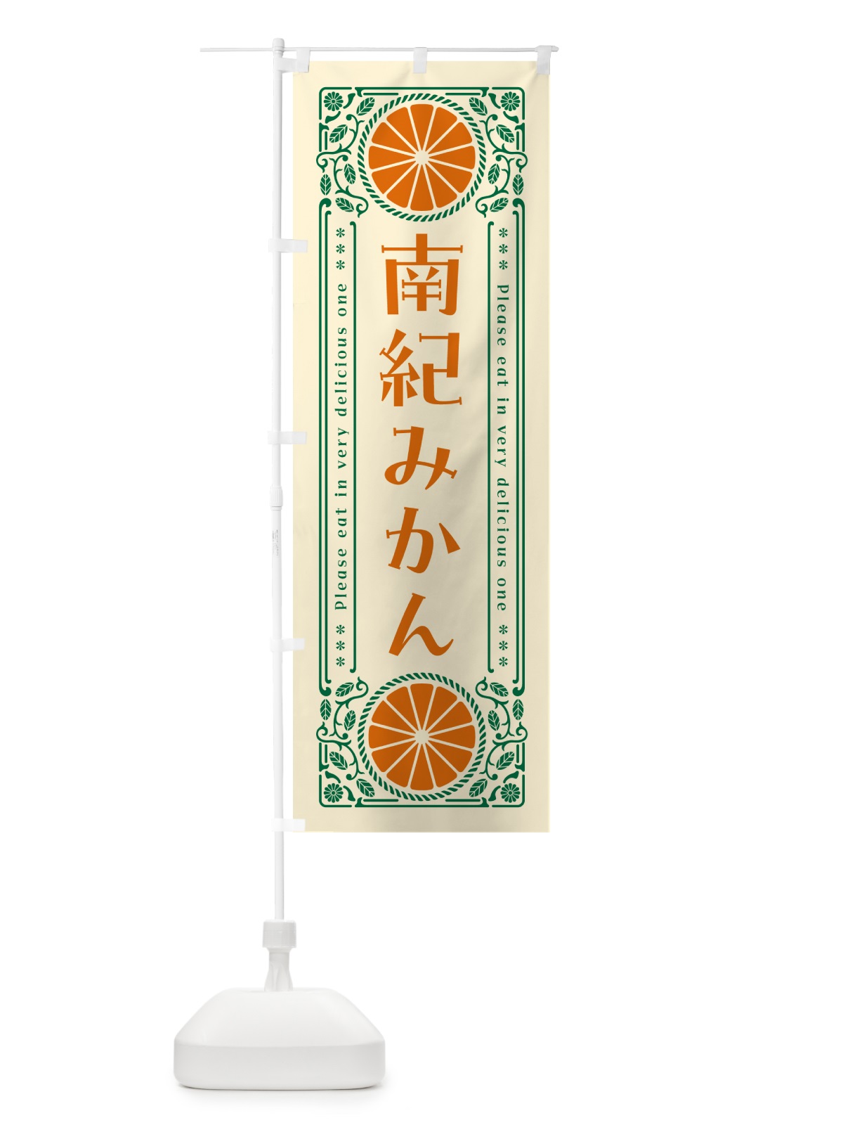 のぼり 南紀みかん・柑橘・ドリンク・レトロ風 のぼり旗 G9S8(デザイン【A】)