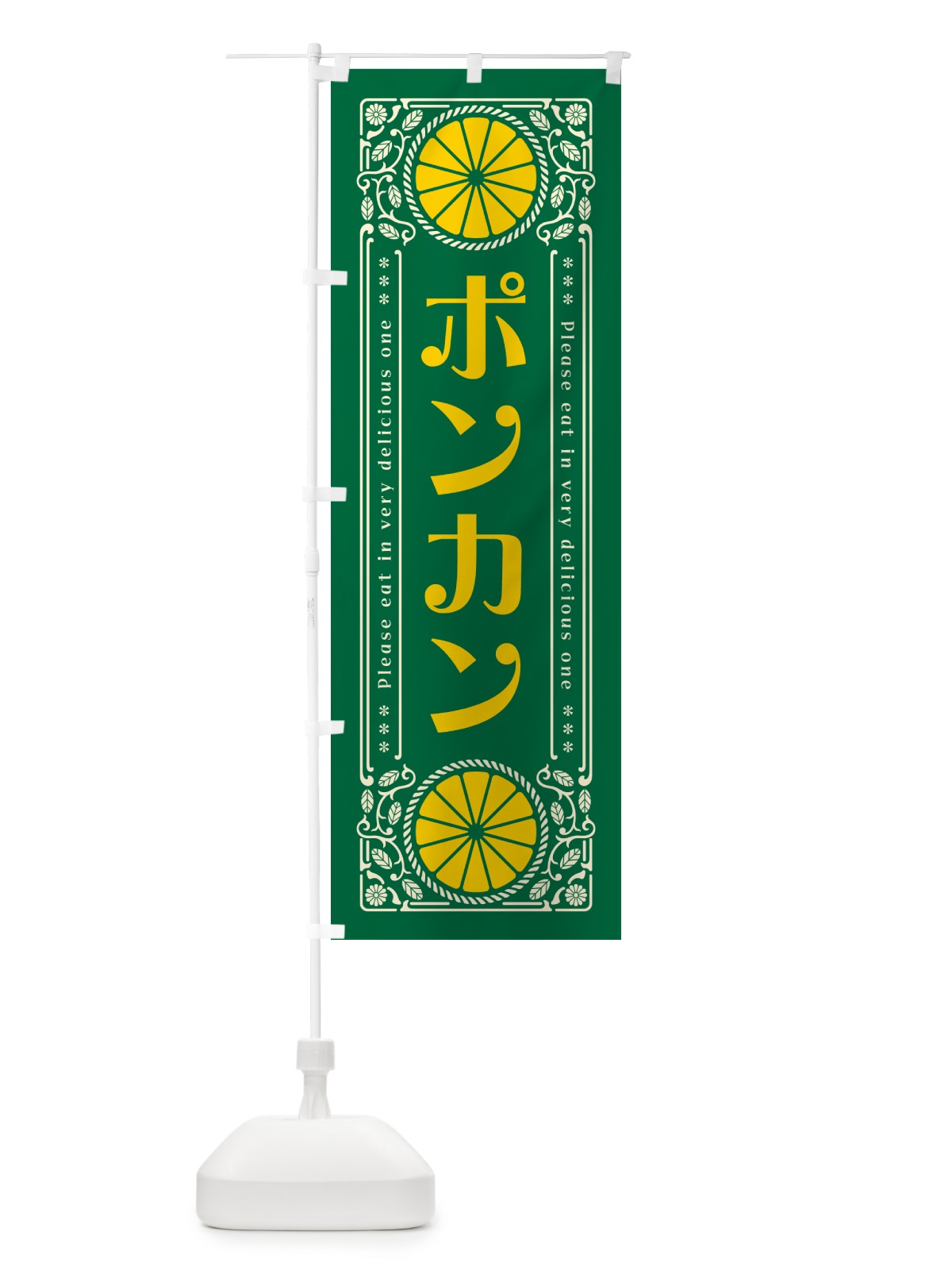 のぼり ポンカン・柑橘・ドリンク・レトロ風 のぼり旗 G9SE(デザイン【C】)