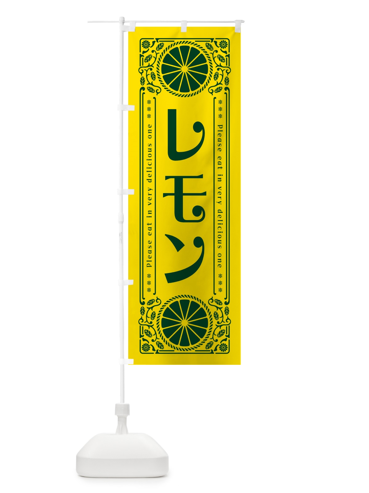 のぼり レモン・柑橘・ドリンク・レトロ風 のぼり旗 G9SF(デザイン【A】)