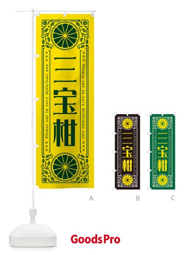 のぼり 三宝柑・柑橘・ドリンク・レトロ風 のぼり旗 G9SG