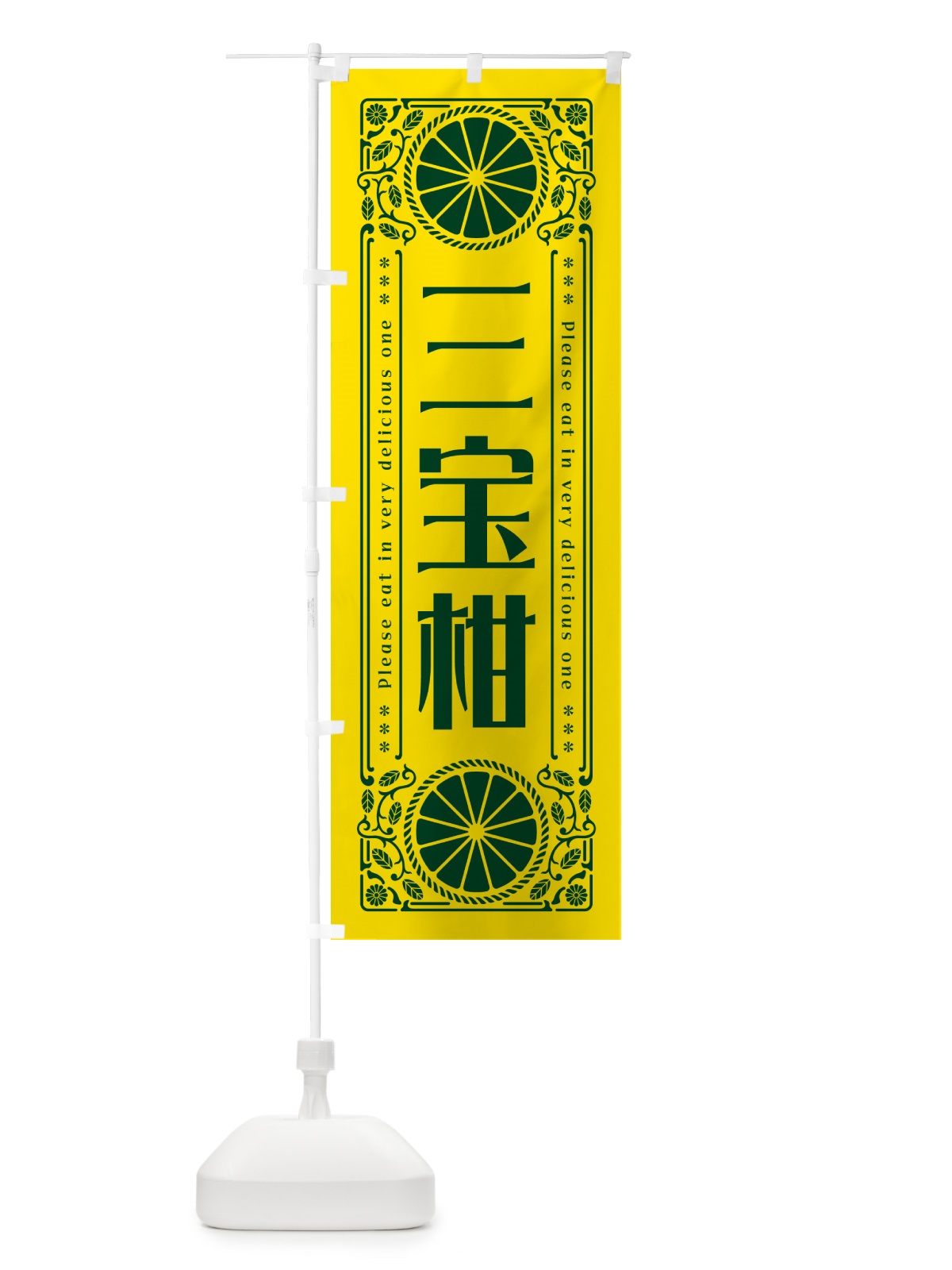 のぼり 三宝柑・柑橘・ドリンク・レトロ風 のぼり旗 G9SG(デザイン【A】)