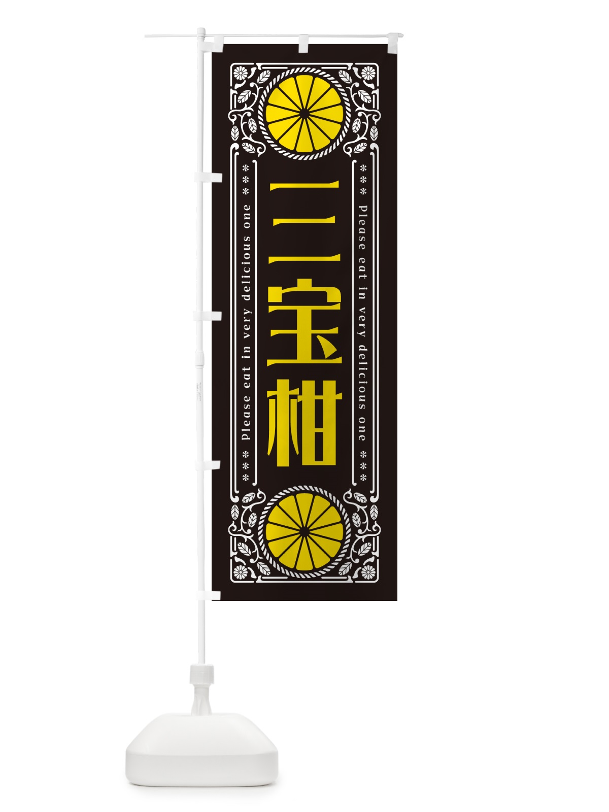 のぼり 三宝柑・柑橘・ドリンク・レトロ風 のぼり旗 G9SG(デザイン【B】)