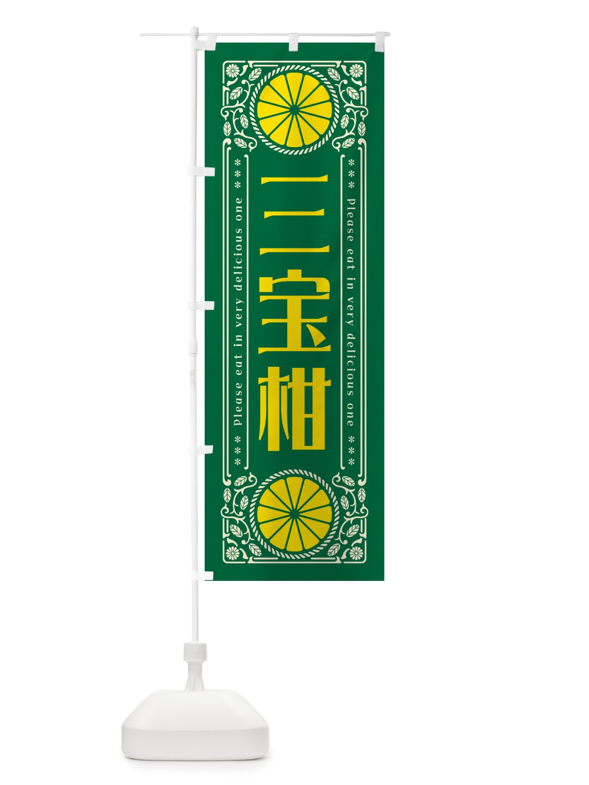 のぼり 三宝柑・柑橘・ドリンク・レトロ風 のぼり旗 G9SG(デザイン【C】)