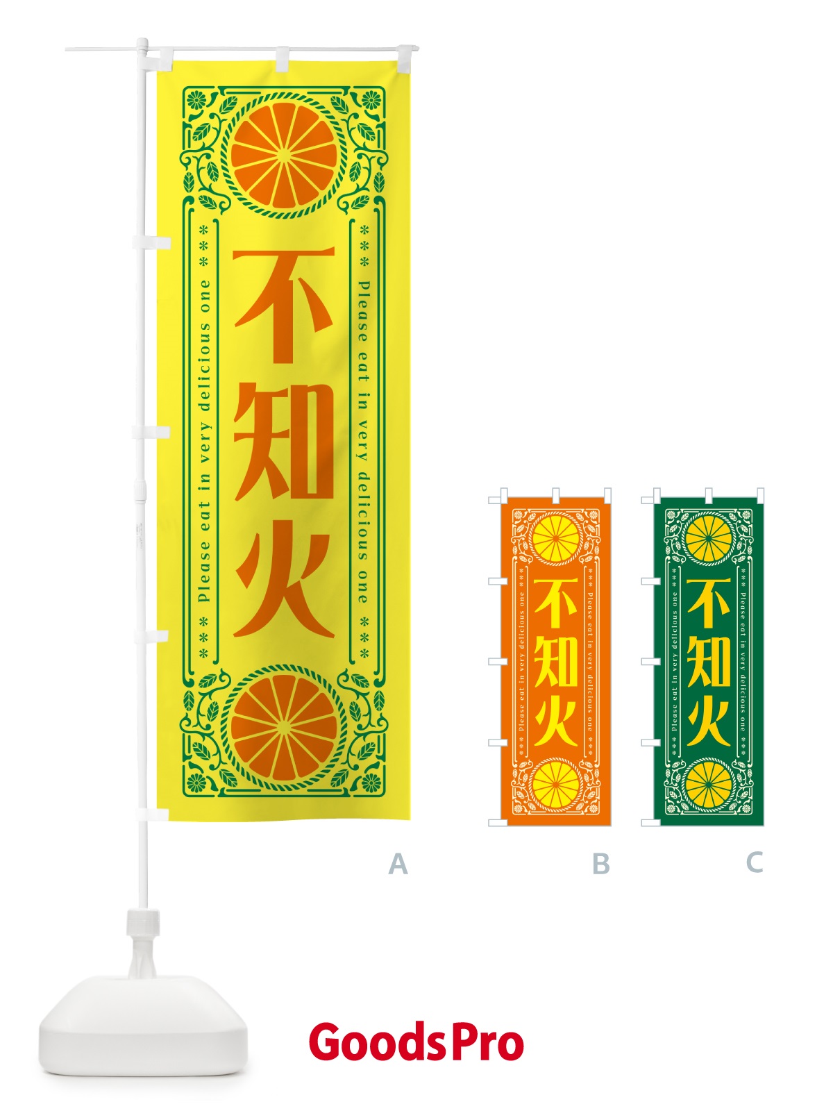 のぼり 不知火・柑橘・ドリンク・レトロ風 のぼり旗 G9SH