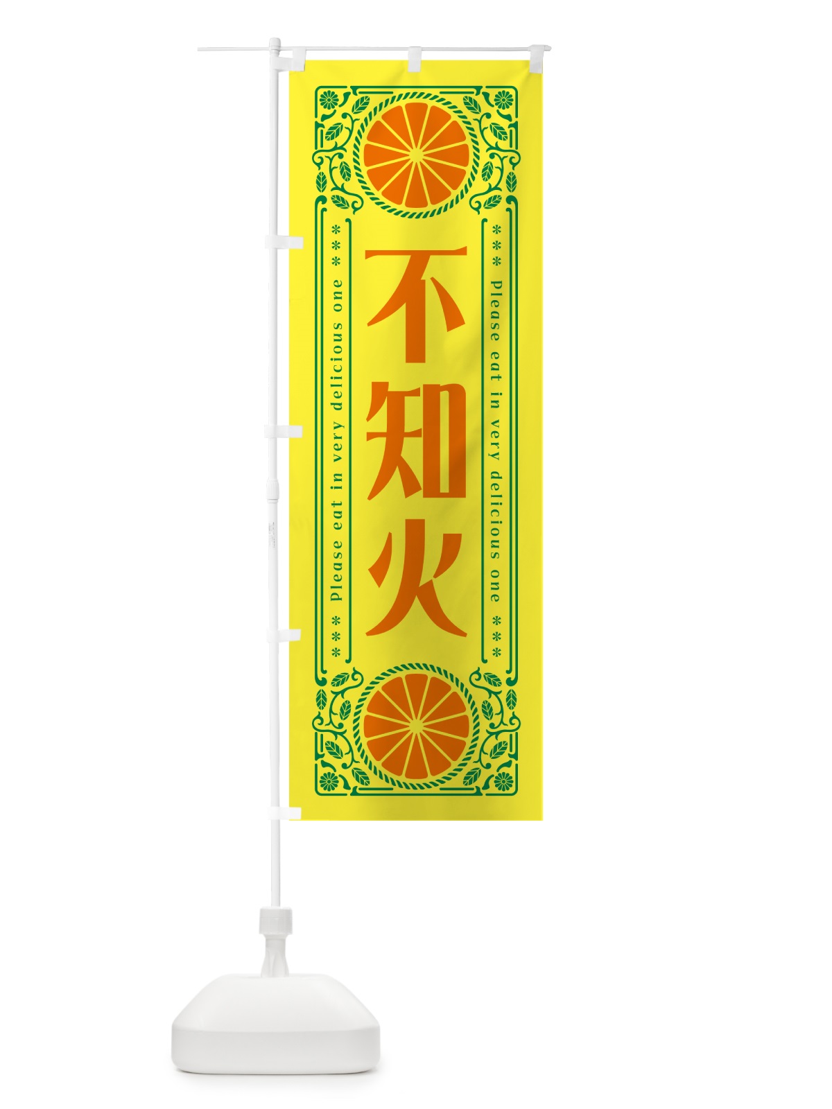のぼり 不知火・柑橘・ドリンク・レトロ風 のぼり旗 G9SH(デザイン【A】)