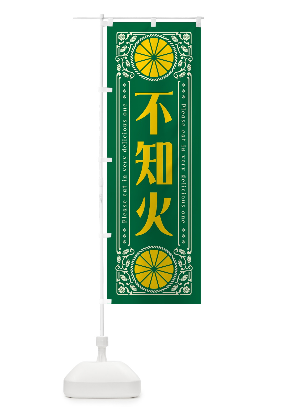 のぼり 不知火・柑橘・ドリンク・レトロ風 のぼり旗 G9SH(デザイン【C】)