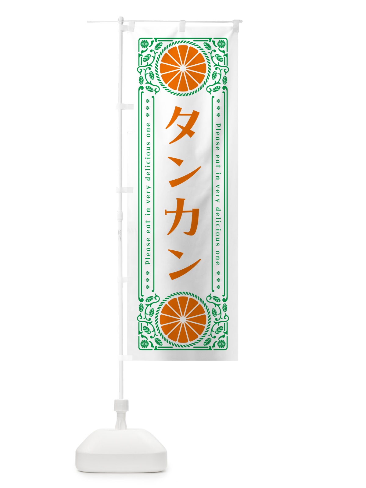 のぼり タンカン・柑橘・ドリンク・レトロ風 のぼり旗 G9SK(デザイン【B】)