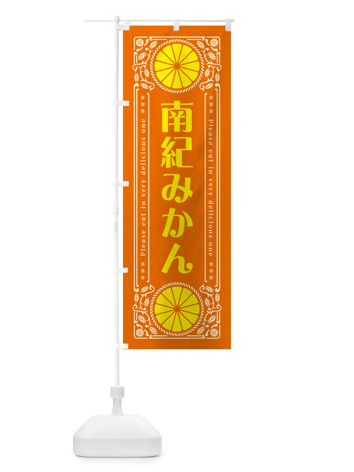 のぼり 南紀みかん・柑橘・ドリンク・レトロ風 のぼり旗 G9SL(デザイン【B】)