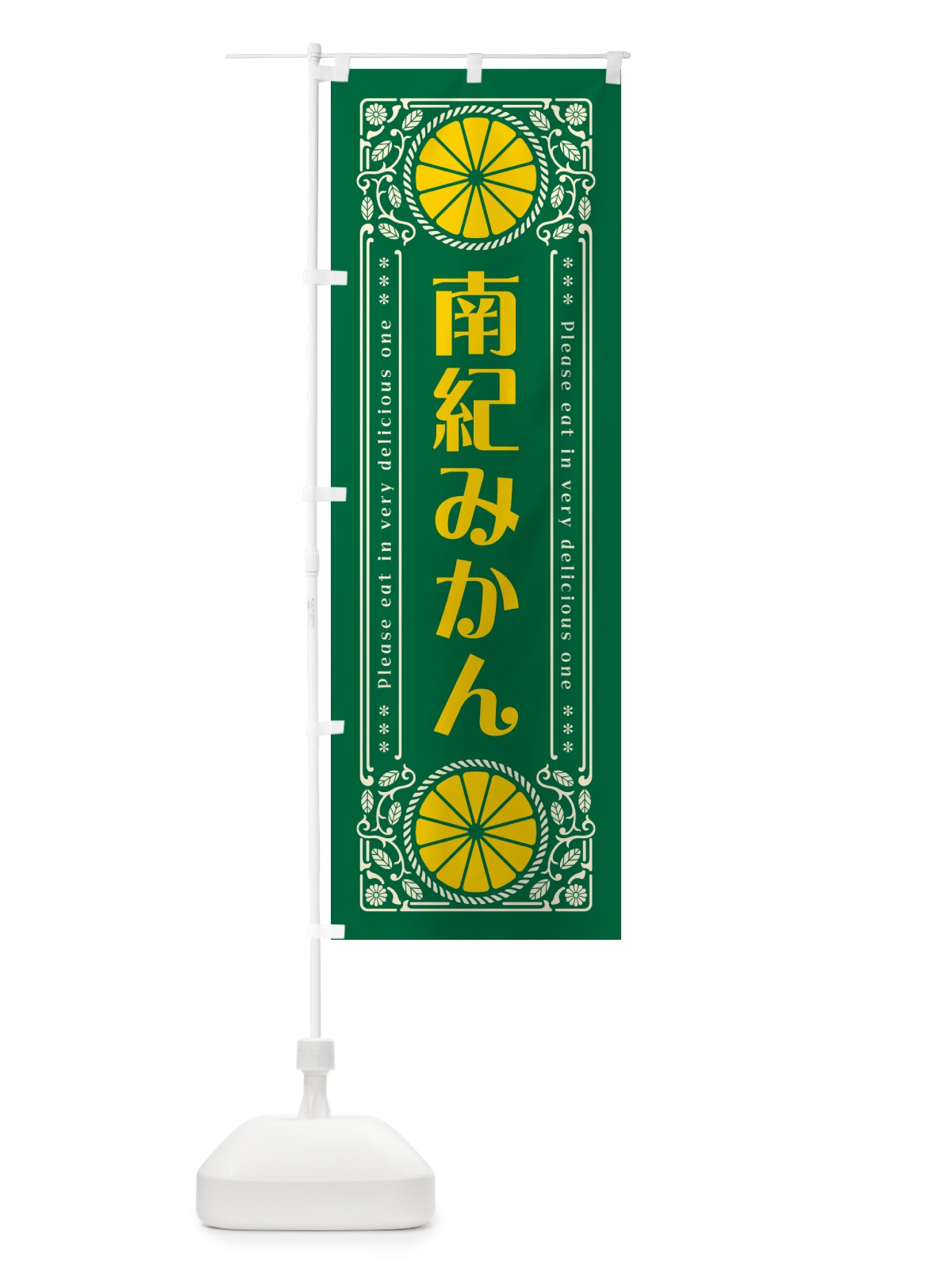 のぼり 南紀みかん・柑橘・ドリンク・レトロ風 のぼり旗 G9SL(デザイン【C】)