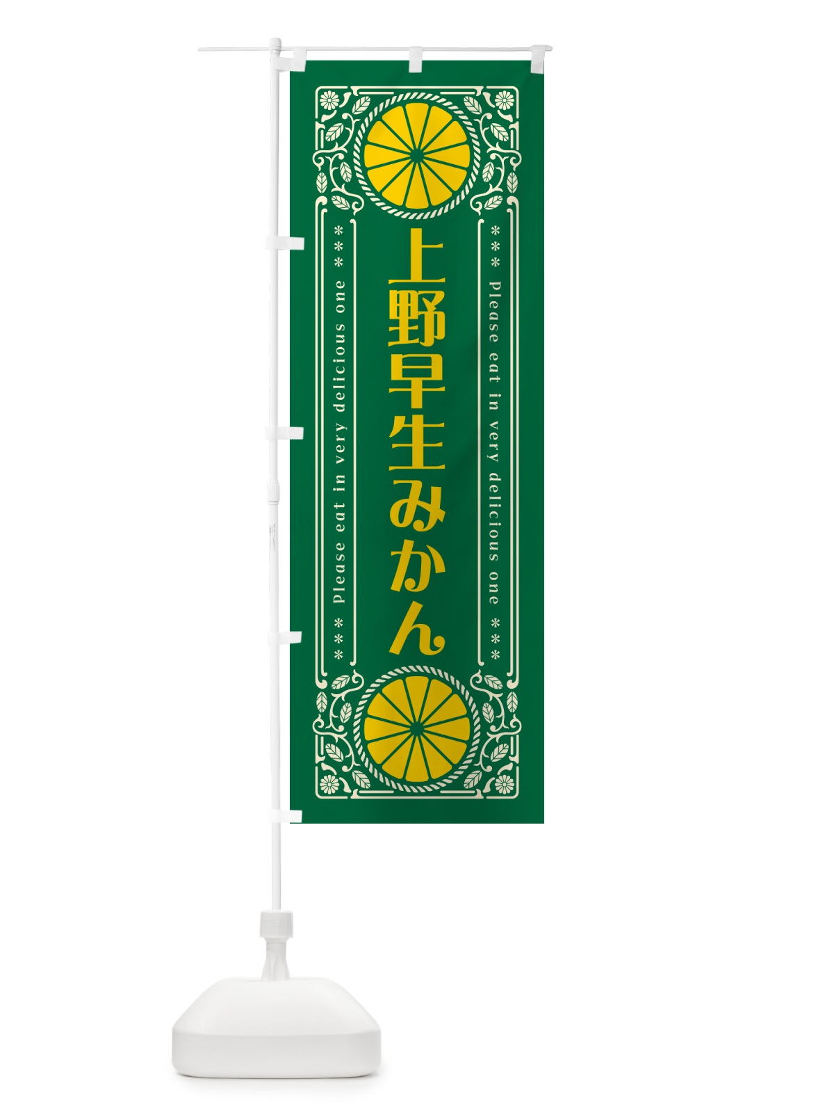 のぼり 上野早生みかん・柑橘・ドリンク・レトロ風 のぼり旗 G9SN(デザイン【C】)