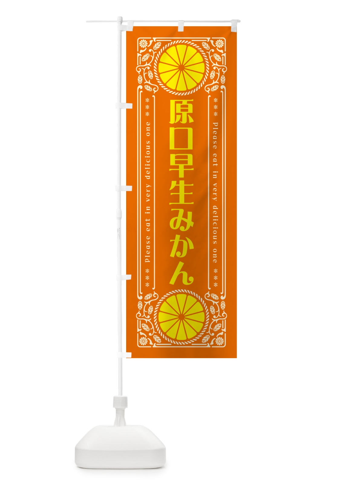 のぼり 原口早生みかん・柑橘・ドリンク・レトロ風 のぼり旗 G9SP(デザイン【B】)