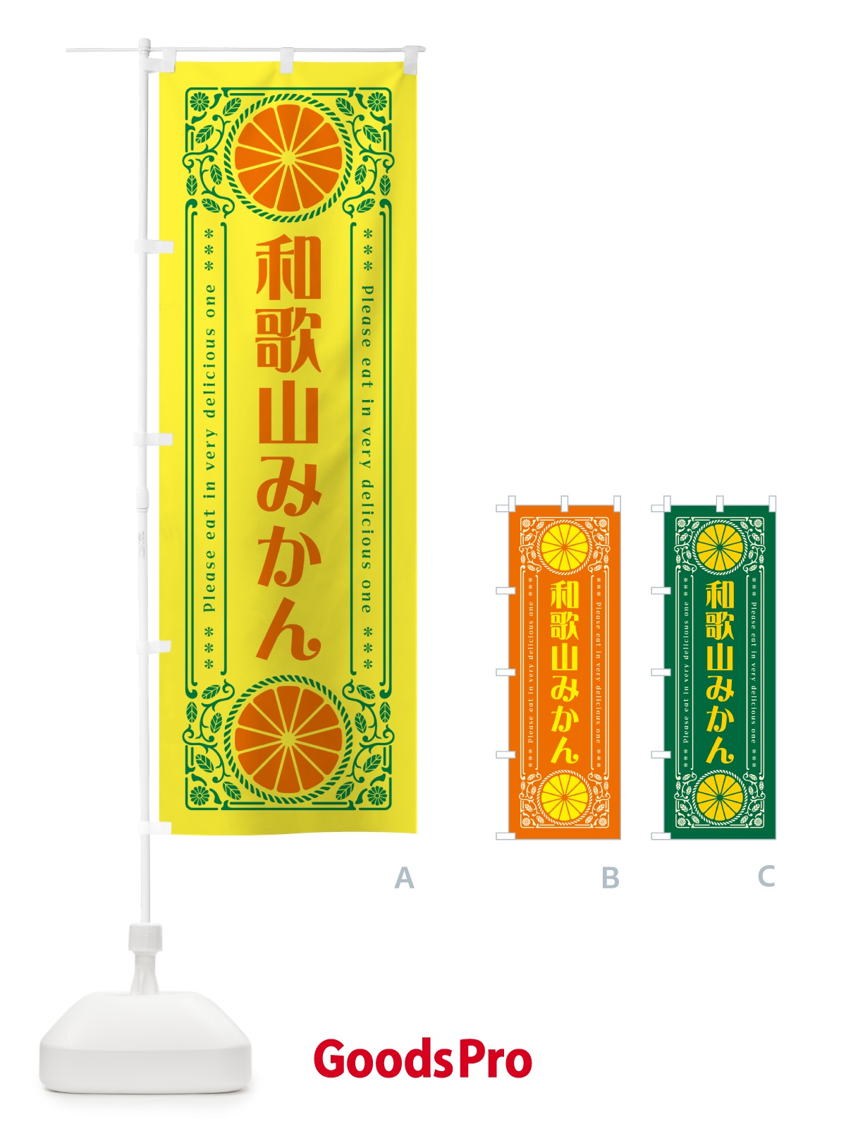 のぼり 和歌山みかん・柑橘・ドリンク・レトロ風 のぼり旗 G9SS